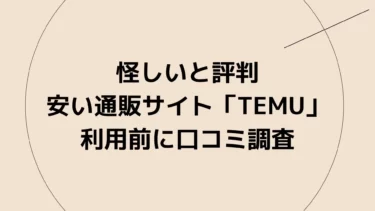 怪しい？ヤバい？と評判の安い通販サイト「Temu」利用前に口コミ調査