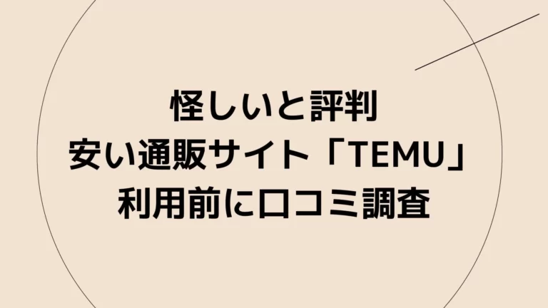 怪しいと評判の安い通販サイト「Temu」利用前に口コミ調査