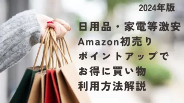 Amazon初売りのポイントアップでお得に買い物-利用方法解説