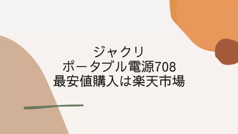 ジャクリ-ポータブル電源708の最安値購入は楽天市場