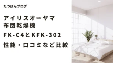 FK-C4とKFK-302の性能・口コミの違い比較 アイリスオーヤマ布団乾燥機