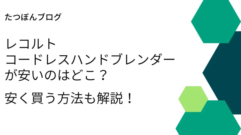 レコルトのコードレスハンドブレンダーが安いのはヤフーショッピング！お得な買い方紹介