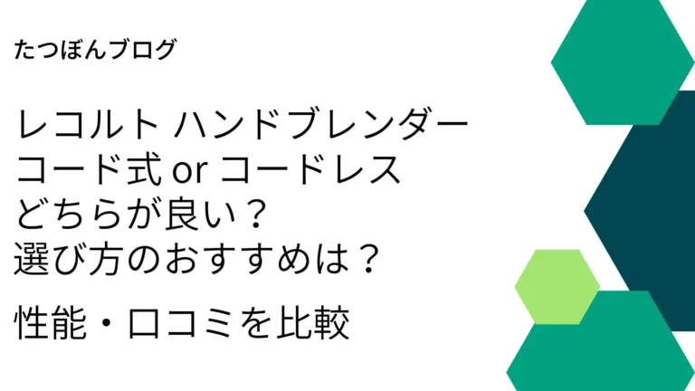 レコルトのハンドブレンダーはコード式、コードレスどちらが良い？選び方のおすすめは？