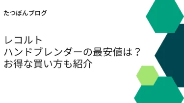 レコルトのハンドブレンダーの最安値はヤフーショッピング！お得な買い方も紹介