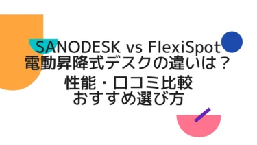 SANODESKとFlexiSpotの違いは？電動昇降式デスクの性能・口コミ比較とおすすめ選び方