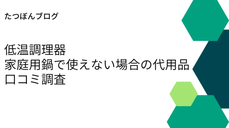 低温調理器が家庭用鍋で使えない場合の代用品は？口コミ調査