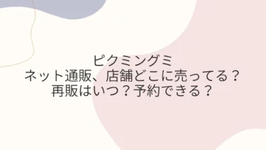 ピクミングミはネット通販、店舗どこに売ってる？再販はいつ？予約できる？