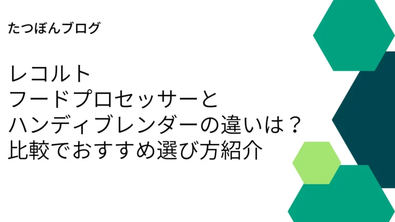 レコルトのフードプロセッサーとハンディブレンダーの違いは？比較でおすすめ選び方紹介