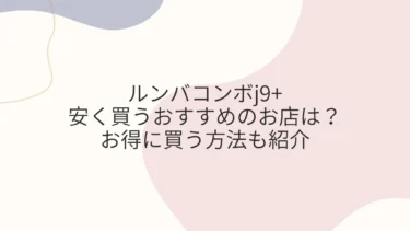 ルンバコンボj9+を安く買うおすすめはヤフーショッピング！お得に買う方法も紹介