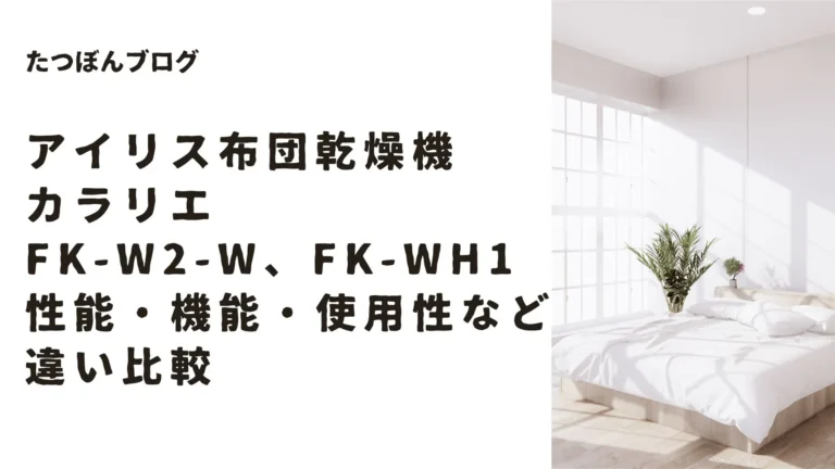 カラリエFK-W2-W、FK-WH1の性能・使用性の違いをポイント６つで比較！アイリス布団乾燥機