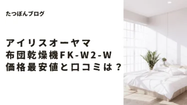 アイリス布団乾燥機FK-W2-Wの価格最安値と口コミは？