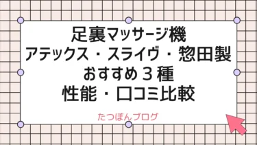 足裏マッサージ機 アテックス・スライヴ・惣田製作所のおすすめ３種の性能・口コミ比較