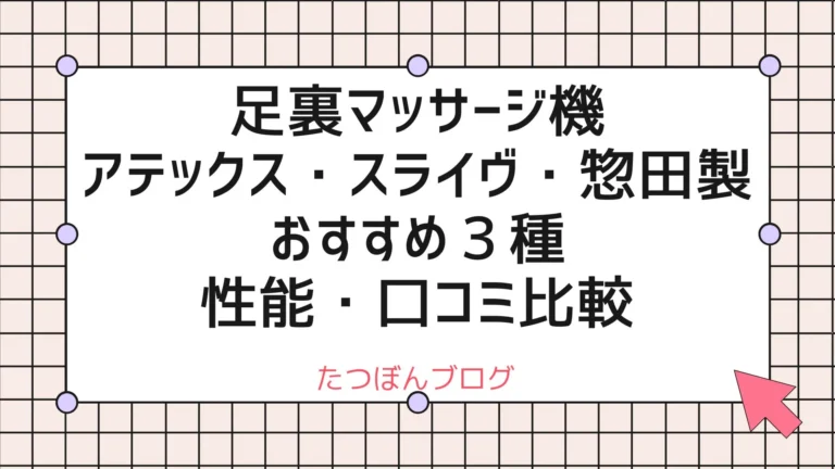 足裏マッサージ機 アテックス・スライヴ・惣田製作所のおすすめ３種の性能・口コミ比較