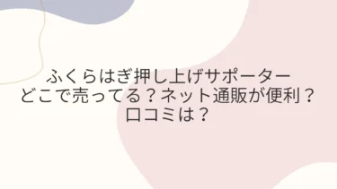 ふくらはぎ押し上げサポーターはどこで売ってる？ネット通販が便利？口コミは？