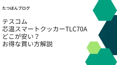 テスコム芯温スマートクッカーTLC70Aはどこが安い？楽天市場がお得でお得な買い方解説