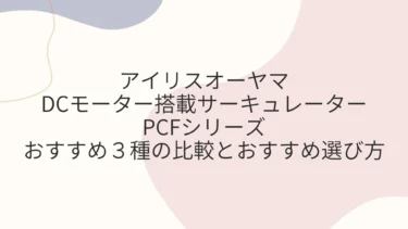 アイリスのDCモーターサーキュレーターPCFシリーズ３種比較とおすすめ選び方