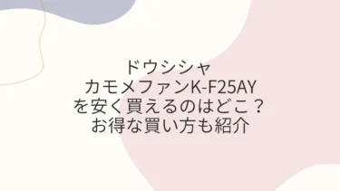 ドウシシャ カモメファンK-F25AYを安く買えるのヤフーショッピング？お得な買い方も紹介