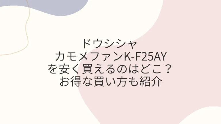 ドウシシャ カモメファンK-F25AYを安く買えるのヤフーショッピング？お得な買い方も紹介