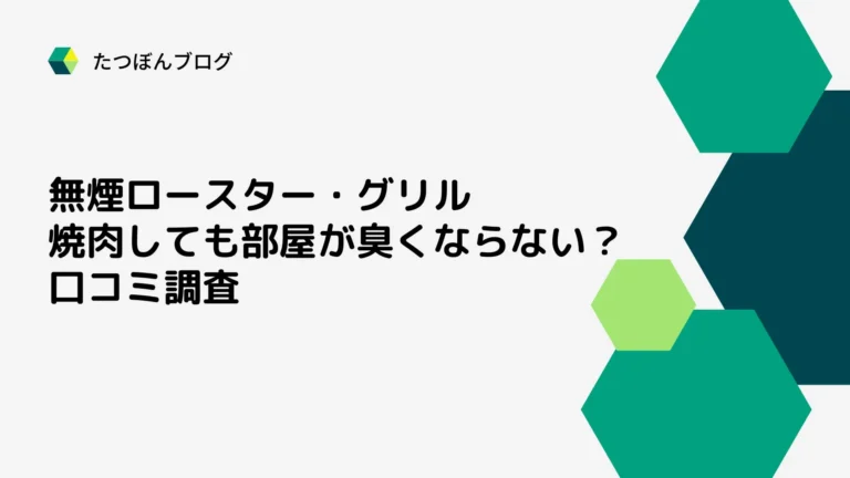 煙出ないロースター・グリルなら家で焼肉しても部屋が臭くない？おすすめか口コミ調査