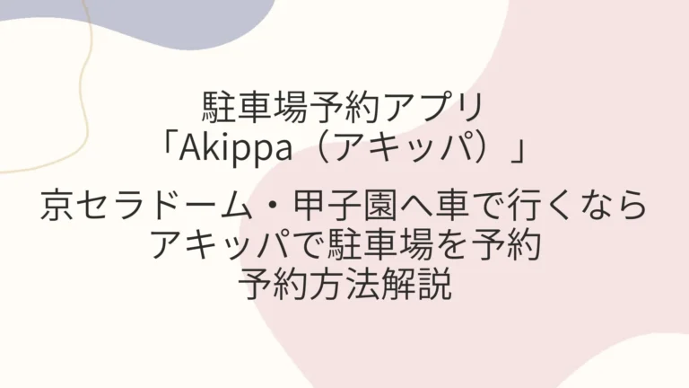 京セラドーム・甲子園行くならアキッパ！駐車場予約方法解説