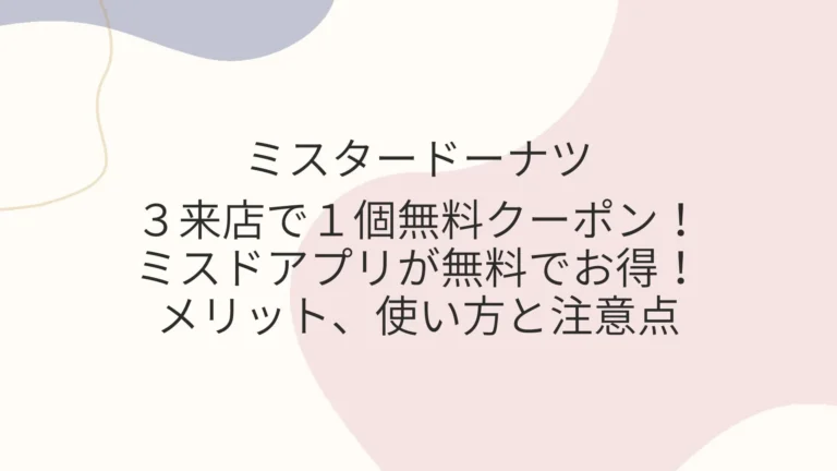 ３来店で１個無料クーポン！ミスドアプリが無料でお得！メリット、使い方と注意点