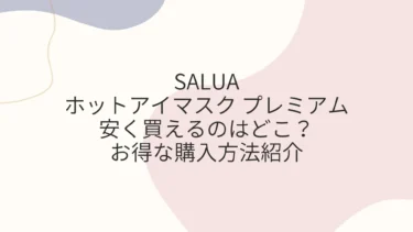 SALUAホットアイマスク プレミアムを安く買えるのは？お得な購入方法紹介