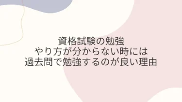 資格試験の勉強のやり方が分からない時にはまず過去問