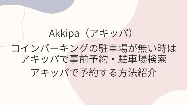 コインパーキングが空いてない時はアキッパで駐車場検索と予約 使い方紹介