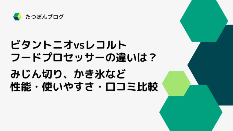 ビタントニオ、レコルトのフードプロセッサーはココが違う！みじん切り、かき氷など性能・使いやすさ・口コミ比較