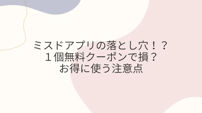 ミスドアプリの落とし穴！？１個無料クーポンで損？お得に使う注意点