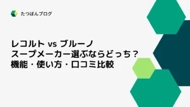 レコルト・ブルーノ スープメーカー選ぶならどっち？機能・使い方・口コミ比較