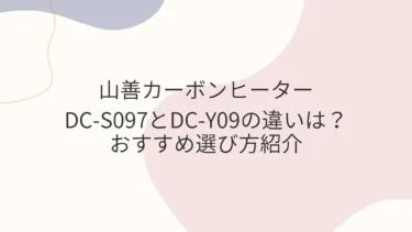 山善カーボンヒーター DC-S097とDC-Y09の機能の違いは？おすすめ選び方紹介