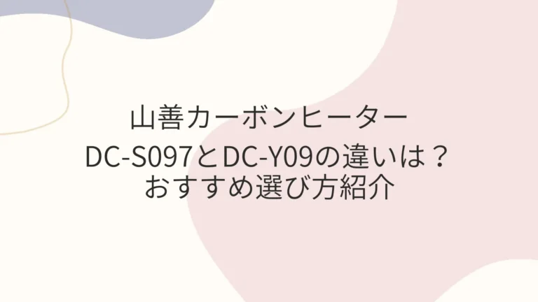 山善カーボンヒーター DC-S097とDC-Y09の機能の違いは？おすすめ選び方紹介