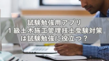 １級土木施工管理技士受験対策のアプリは試験勉強に役立つ？