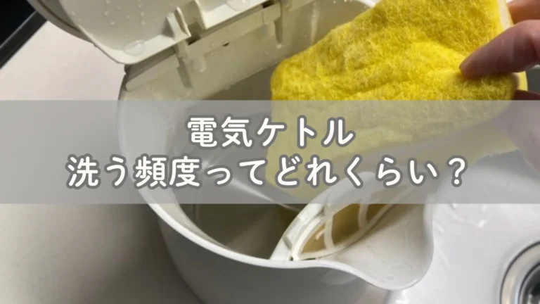 電気ケトルの洗う頻度は？月に1回手洗い、半年に１回洗浄剤