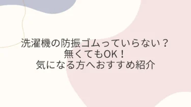 洗濯機の防振ゴムっていらない？無くてもOK！気になる方へおすすめ紹介