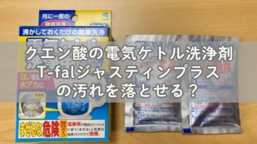 クエン酸でT-fal電気ケトルの汚れは洗える？小林製薬の洗浄剤使用