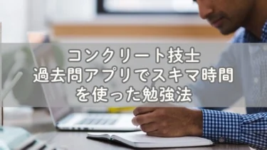 コンクリート技士過去問アプリでスキマ時間を使った勉強法