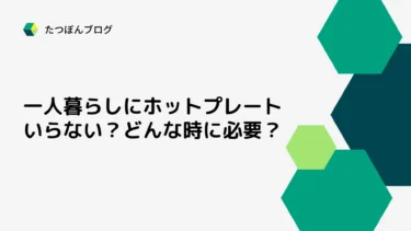 一人暮らしにホットプレートはいらない？どんな時に必要？