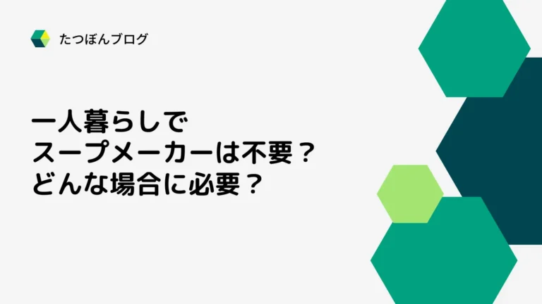 一人暮らしにスープメーカーは不要？どんな場合に必要？