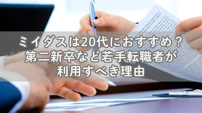 ミイダスは20代におすすめ？第二新卒など若手転職者が利用すべき理由