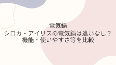 シロカ・アイリスの電気鍋は違いなし？機能・使いやすさ等を比較