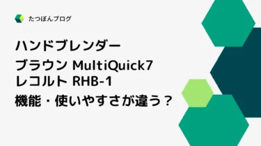 ブラウンのハンドブレンダーにできることは？レコルトとの違いは？