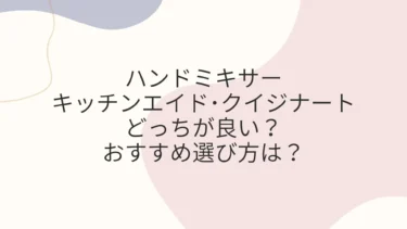 キッチンエイド･クイジナートのハンドミキサーどっちが良い？おすすめ選び方は？