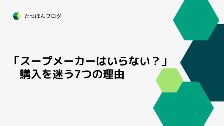 スープメーカーはいらない？購入を迷う方が感じる7つの理由