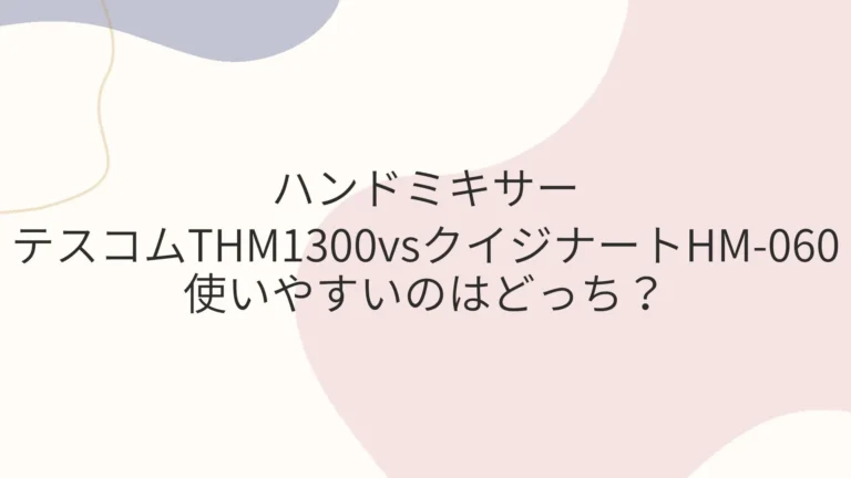 テスコムTHM1300はクイジナートHM-060より使いやすい？