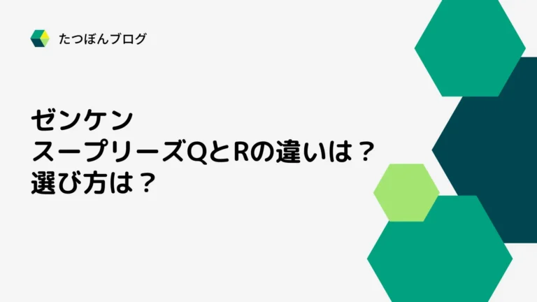 ゼンケン スープリーズQとRの違いは？選び方は？