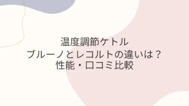 ブルーノとレコルト温度調節ケトルの違いは？性能・口コミ比較