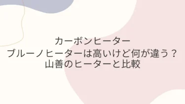 ブルーノのカーボンヒーターは高いけど何が違う？山善と比較