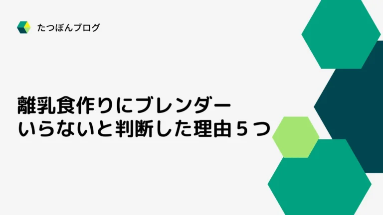 離乳食作りにブレンダーがいらないと判断した理由５つ